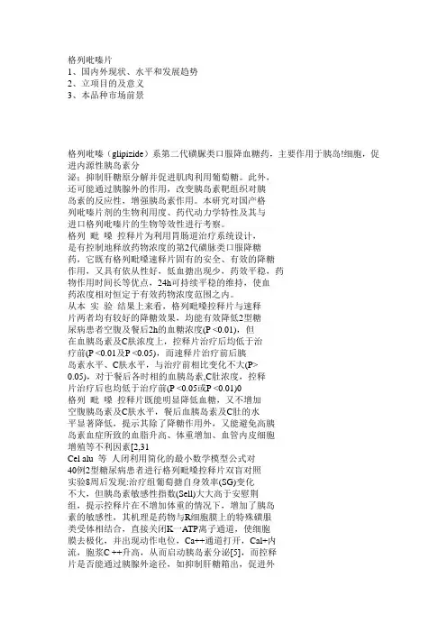 格列吡嗪片