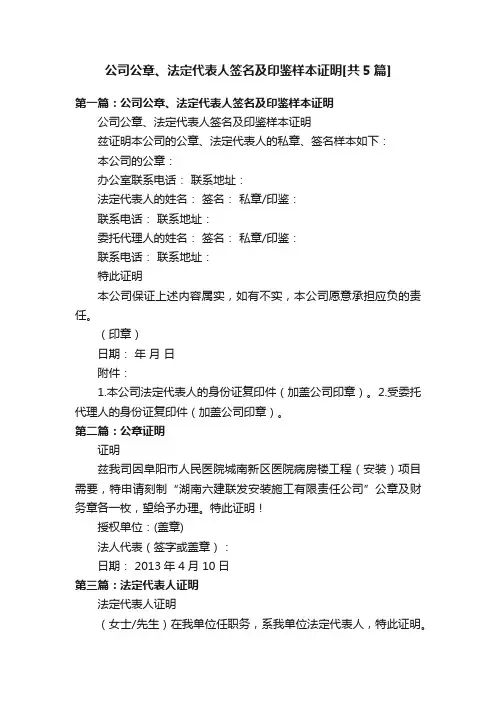 公司公章、法定代表人签名及印鉴样本证明[共5篇]