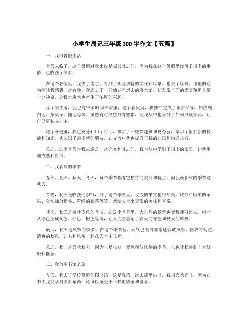 小学生周记三年级300字作文【五篇】