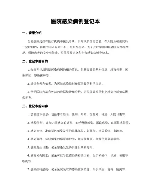 医院感染病例登记本