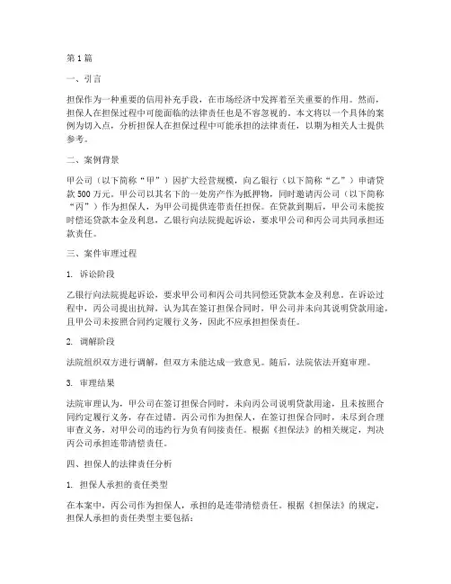 担保人的法律责任案例(3篇)