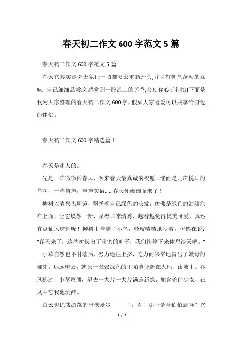 春天初二作文600字范文5篇