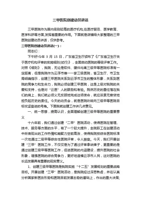 三甲医院创建动员讲话