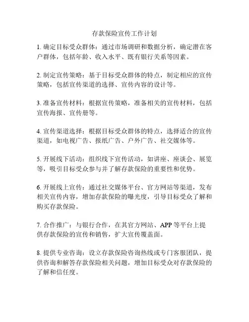 存款保险宣传工作计划