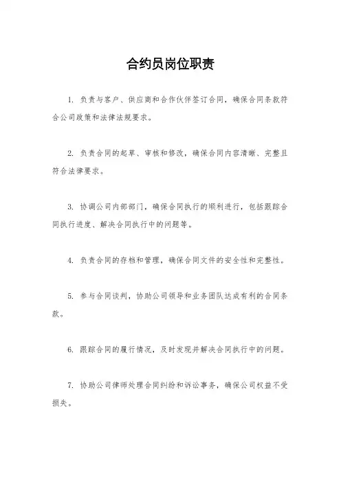 合约员岗位职责