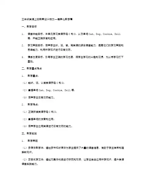 三年级英语上册教案设计范文——差异化教学篇