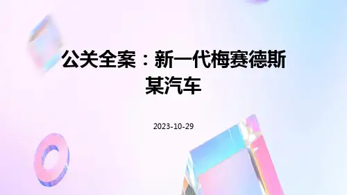 公关全案：新一代梅赛德斯某汽车