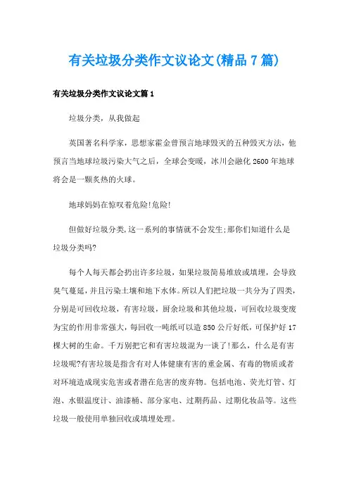有关垃圾分类作文议论文(精品7篇)