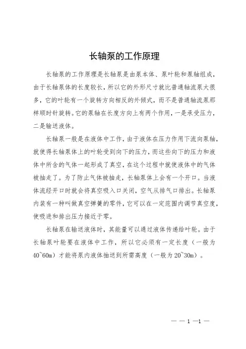 长轴泵的工作原理