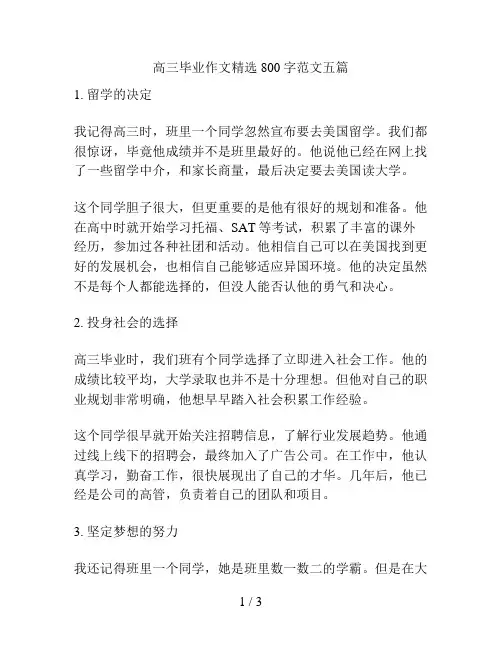 高三毕业作文精选800字范文五篇
