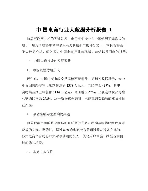 中 国电商行业大数据分析报告_1