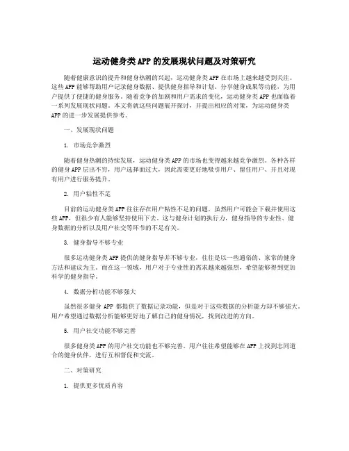 运动健身类APP的发展现状问题及对策研究