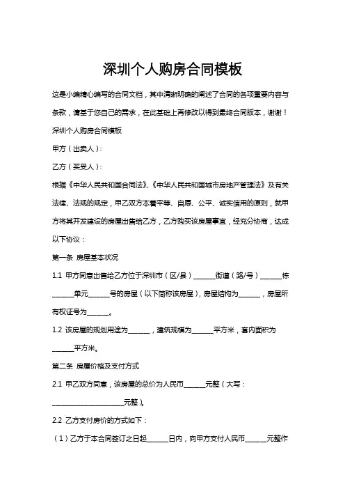 深圳个人购房合同模板