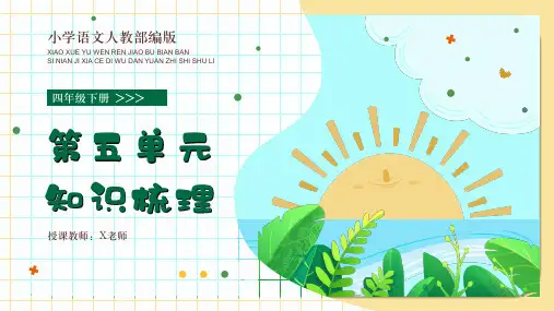 第五单元知识梳理语文四年级下册PPT课件部编版