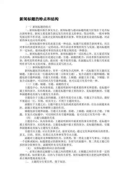 新闻标题的特点和结构