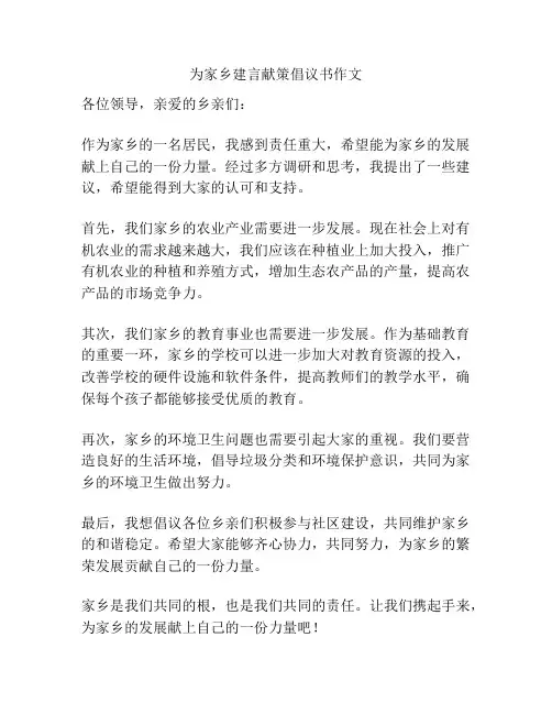 为家乡建言献策倡议书作文