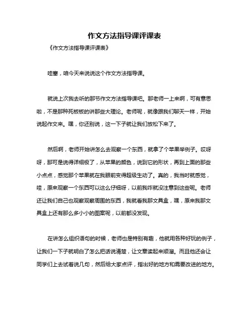 作文方法指导课评课表