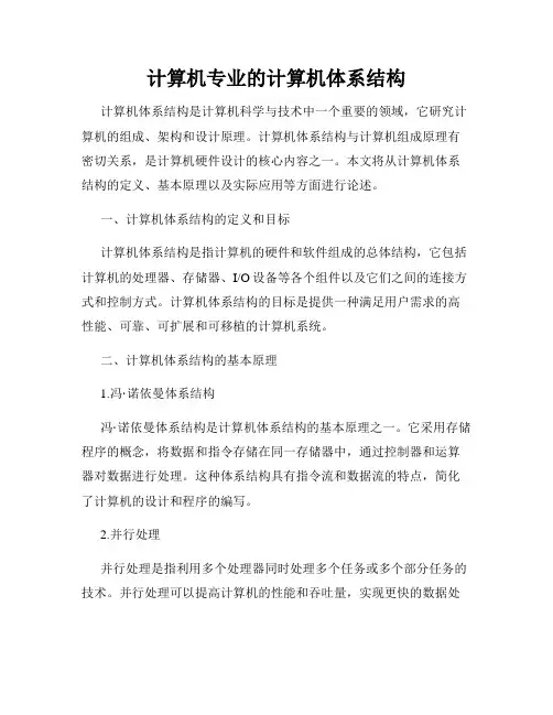 计算机专业的计算机体系结构