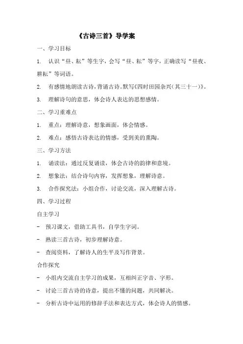 部编版五年级下册语文第一课《古诗三首》的导学案0 (1)