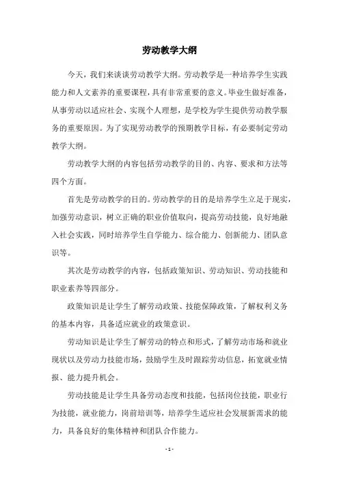 劳动教学大纲