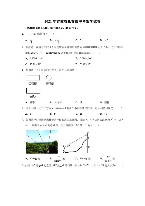 2021年吉林省长春市中考数学试卷(解析版)