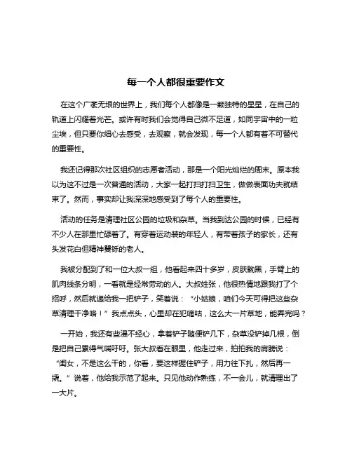 每一个人都很重要作文