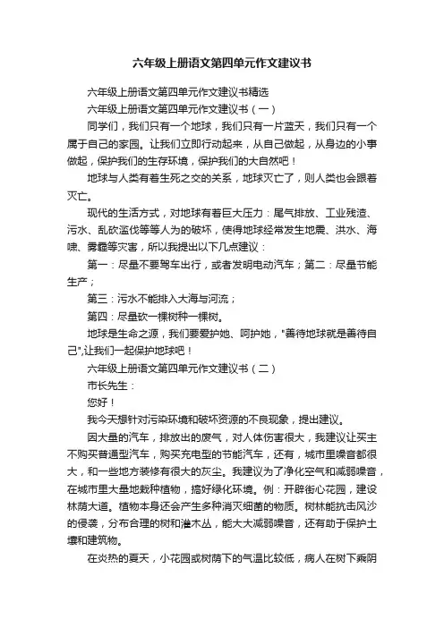 六年级上册语文第四单元作文建议书