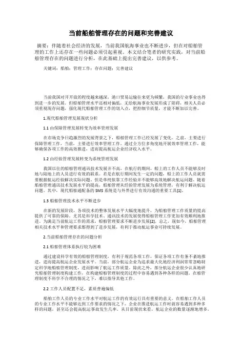 当前船舶管理存在的问题和完善建议