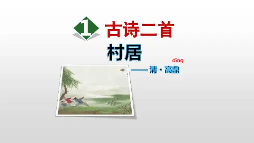 二年级语文下册1古诗二首村居(课件)(共20张PPT)