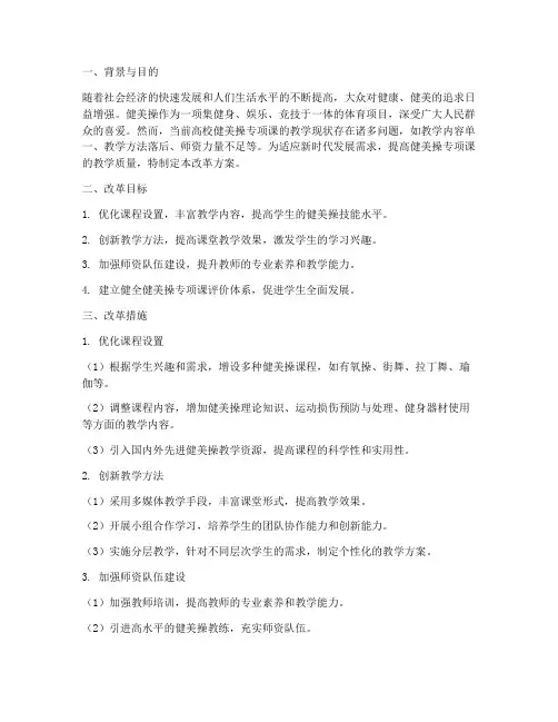 健美操专项课改革方案