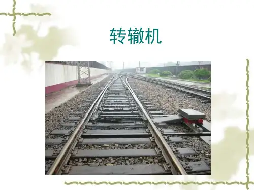 四.转辙机