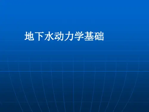 地下水动力学基础.ppt