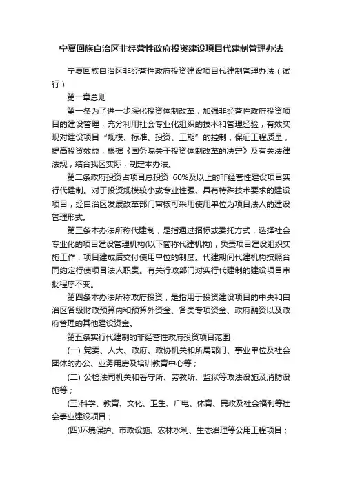 宁夏回族自治区非经营性政府投资建设项目代建制管理办法