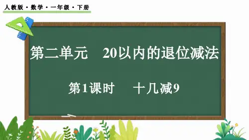 小学一年级数学下册教学课件《十几减9》