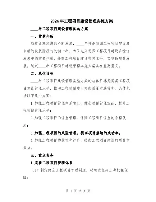 2024年工程项目建设管理实施方案