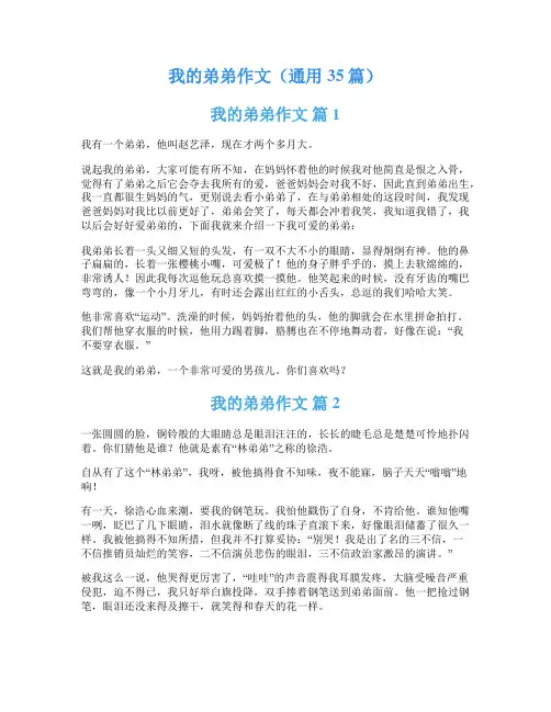 我的弟弟作文(通用35篇)