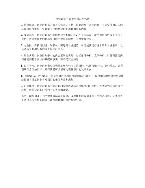 创业计划书的撰写原则不包括