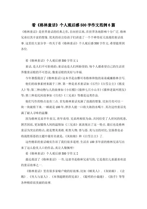看《格林童话》个人观后感500字作文范例6篇