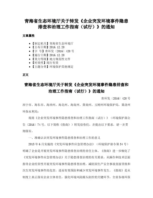 青海省生态环境厅关于转发《企业突发环境事件隐患排查和治理工作指南（试行）》的通知