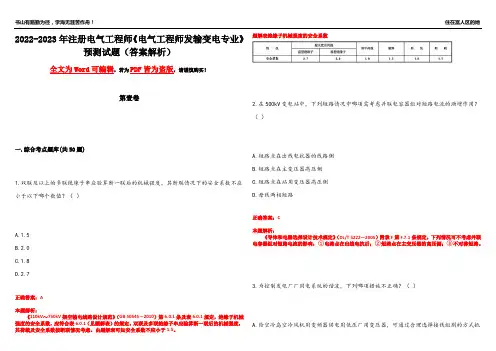 2022-2023年注册电气工程师《电气工程师发输变电专业》预测试题18(答案解析)