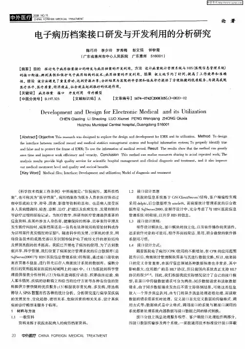 电子病历档案接口研发与开发利用的分析研究