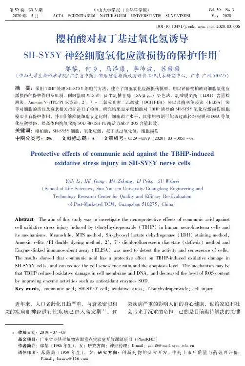 樱柏酸对叔丁基过氧化氢诱导sh-sy5y神经细胞氧化应激损伤的保护作用