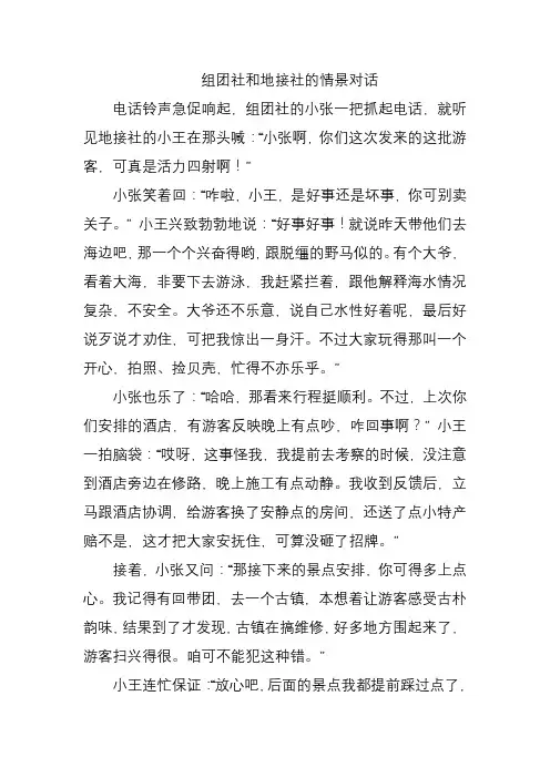组团社和地接社的情景对话