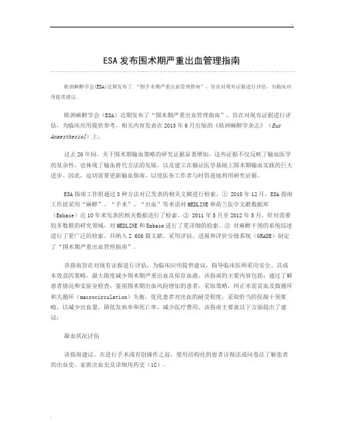 欧洲麻醉学会(ESA)围手术期严重出血管理指南