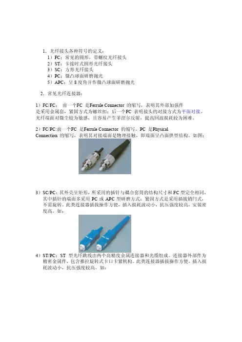 常见光纤连接器介绍（ＰＤＦ）