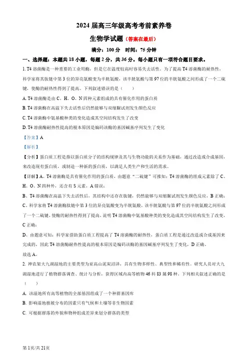 2024届湖北省高考考前测试生物学试卷含答案