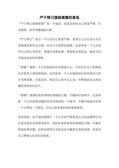 严于律己慎独慎微的意思