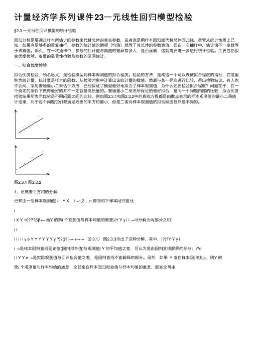 计量经济学系列课件23一元线性回归模型检验