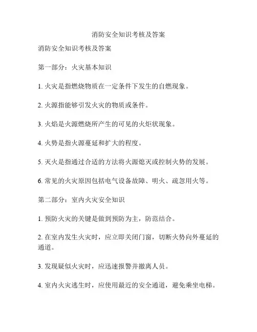 消防安全知识考核及答案