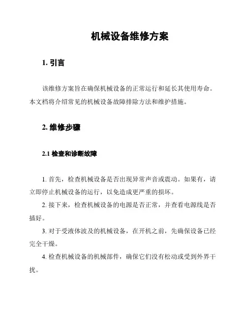 机械设备维修方案